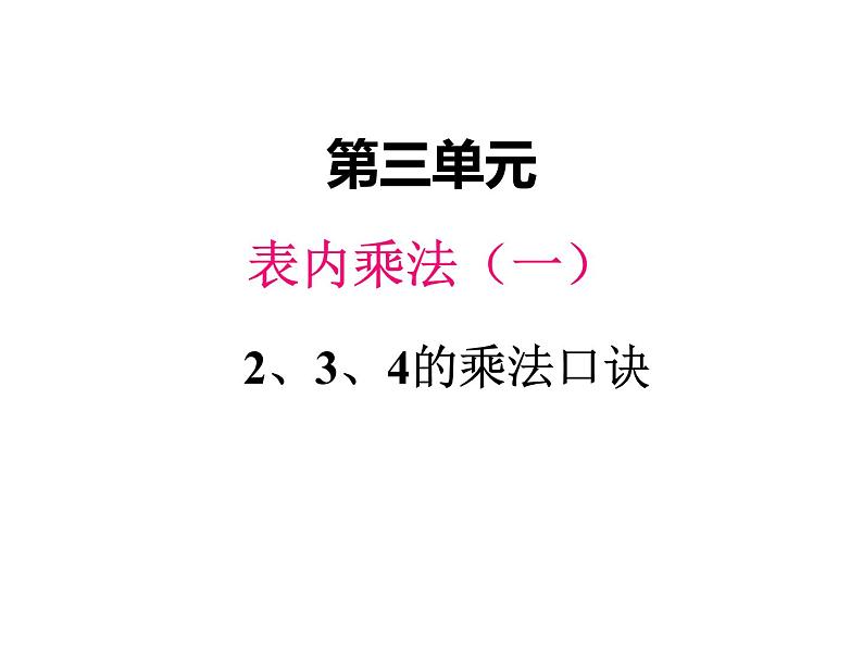 冀教版二年级上 三、22、3、4的乘法口诀1 课件第1页