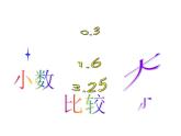 2.4  小数的大小比较 （课件）-2020-2021学年数学四年级下册  沪教版