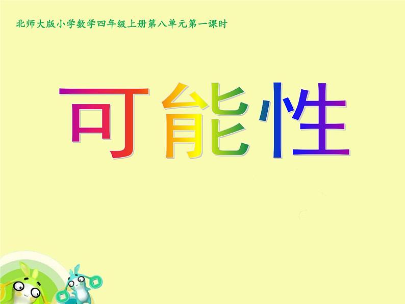 数学四年级上册课件-可能性(1)  北师大版  17张PPT第1页