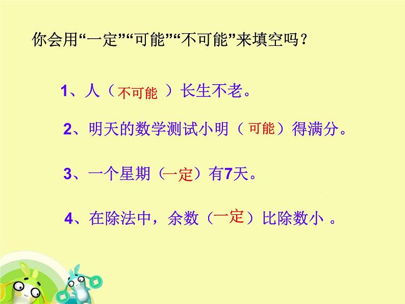 数学四年级上册课件-可能性(1)  北师大版  17张PPT第8页