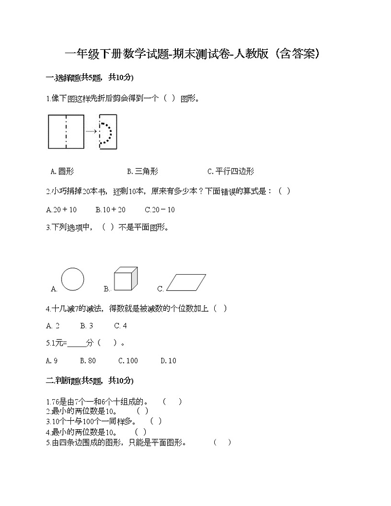 一年级下册数学试题-期末测试卷-人教版（含答案） (6)第1页