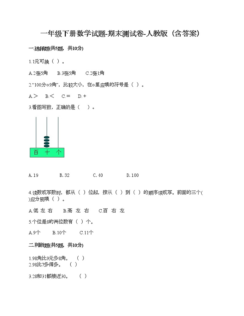 一年级下册数学试题-期末测试卷-人教版（含答案） (7)01