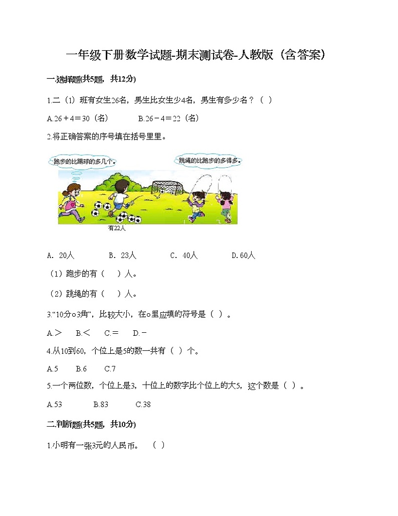 一年级下册数学试题-期末测试卷-人教版（含答案） (8)第1页
