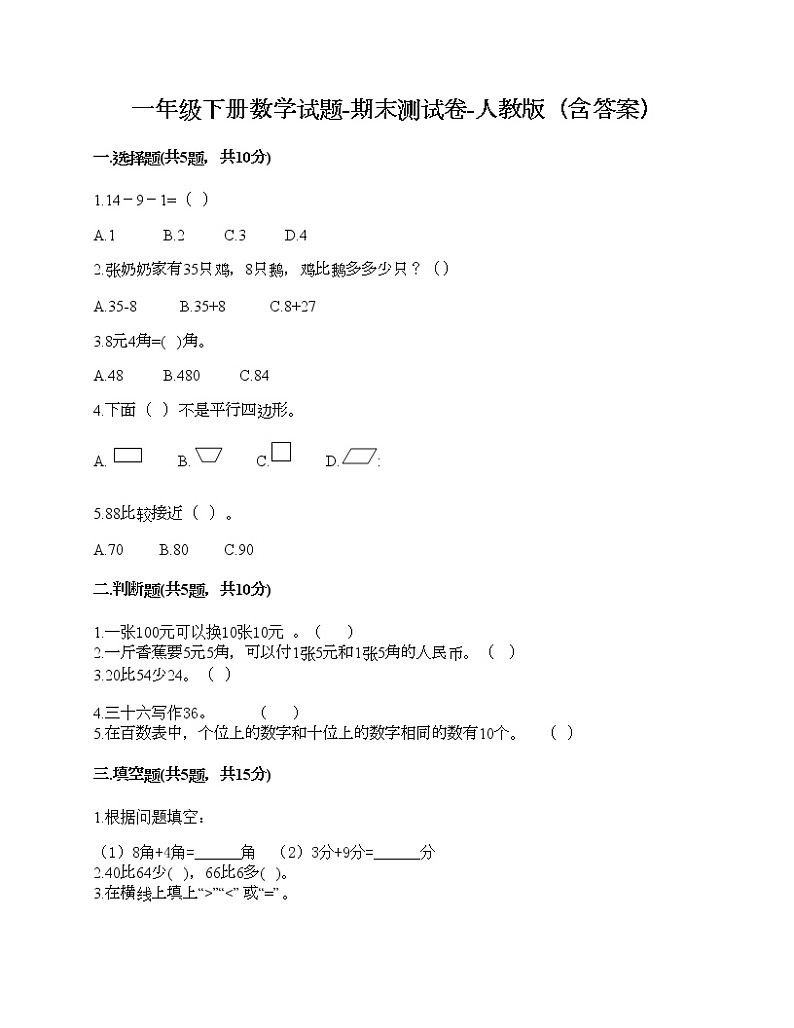 一年级下册数学试题-期末测试卷-人教版（含答案） (5)第1页