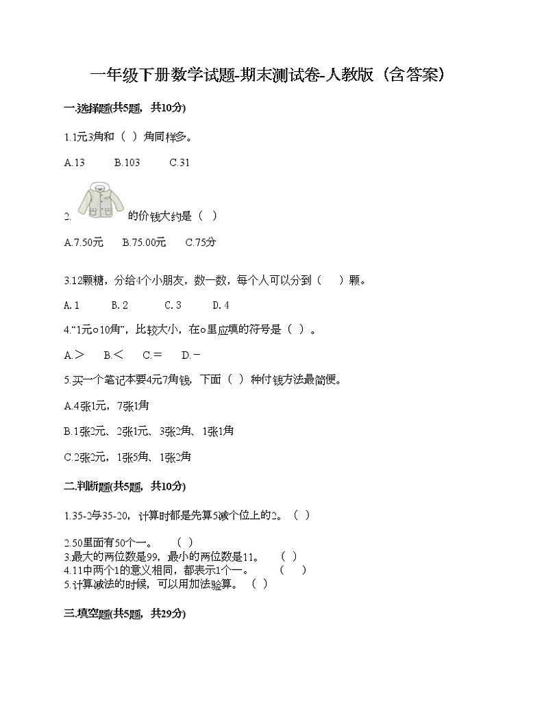 一年级下册数学试题-期末测试卷-人教版（含答案）第1页