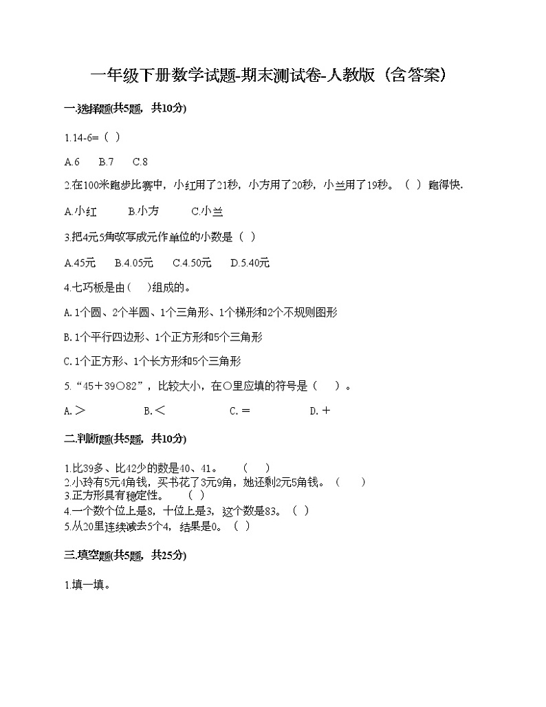 一年级下册数学试题-期末测试卷-人教版（含答案） (9)01