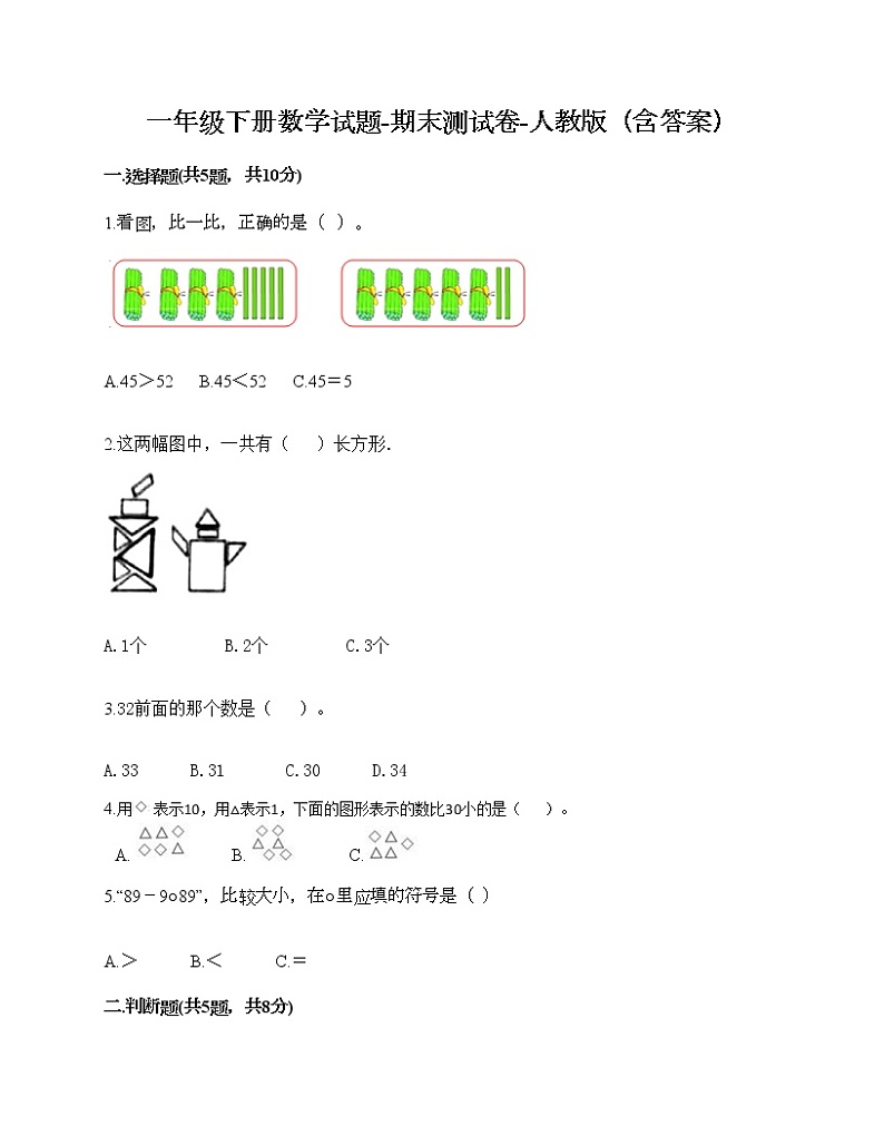 一年级下册数学试题-期末测试卷-人教版（含答案） (3)第1页