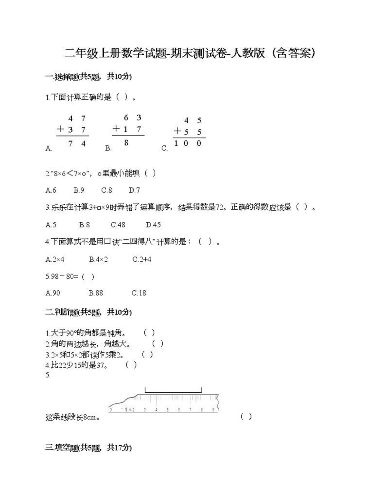 二年级上册数学试题-期末测试卷-人教版（含答案） (5)第1页