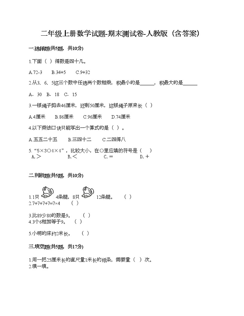二年级上册数学试题-期末测试卷-人教版（含答案） (9)01