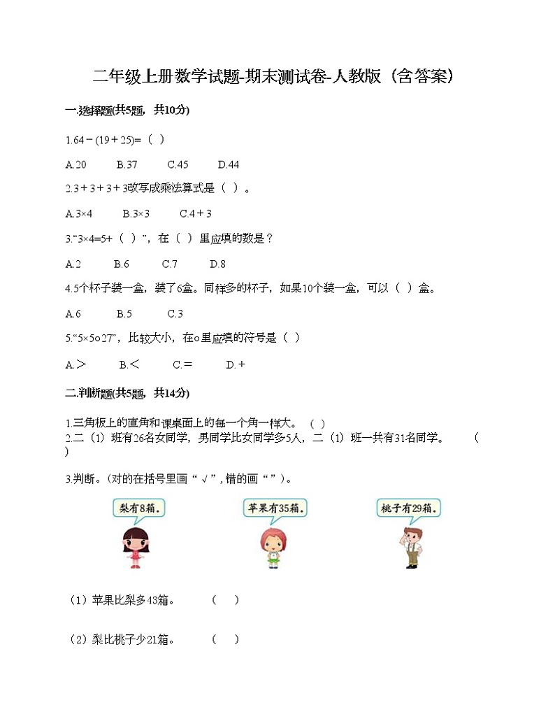 二年级上册数学试题-期末测试卷-人教版（含答案） (7)第1页