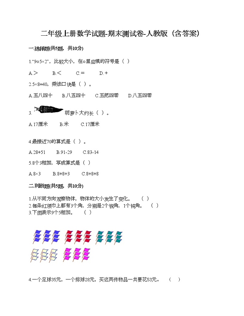 二年级上册数学试题-期末测试卷-人教版（含答案） (4)01