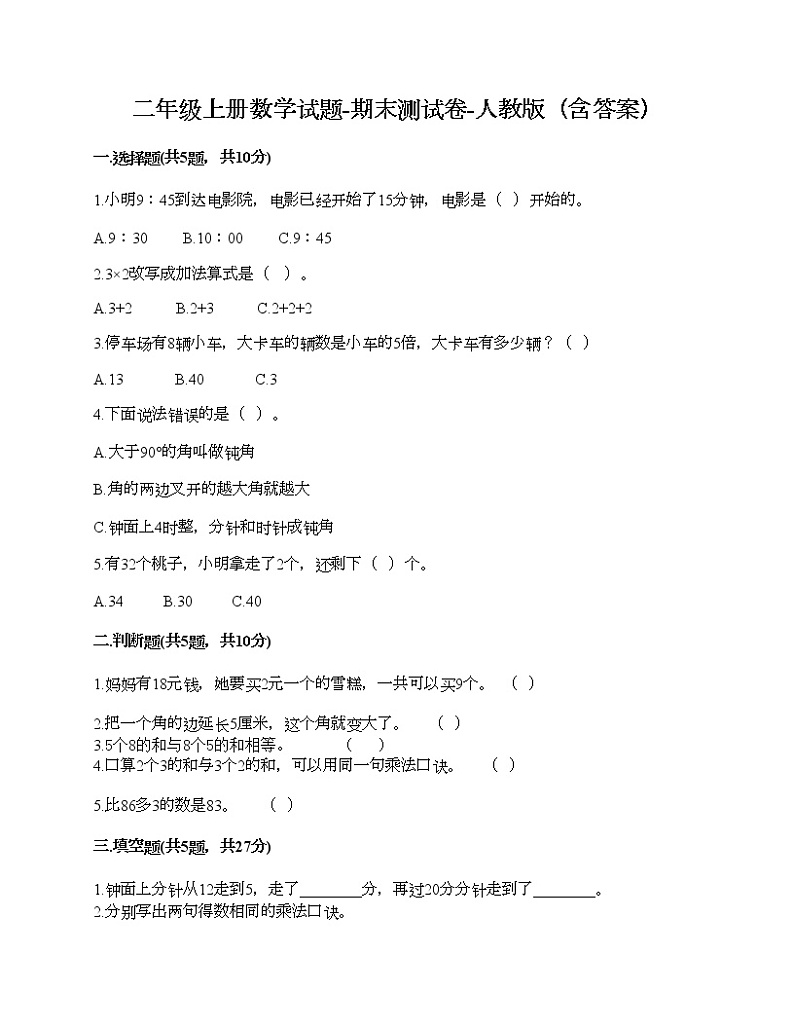 二年级上册数学试题-期末测试卷-人教版（含答案） (6)01