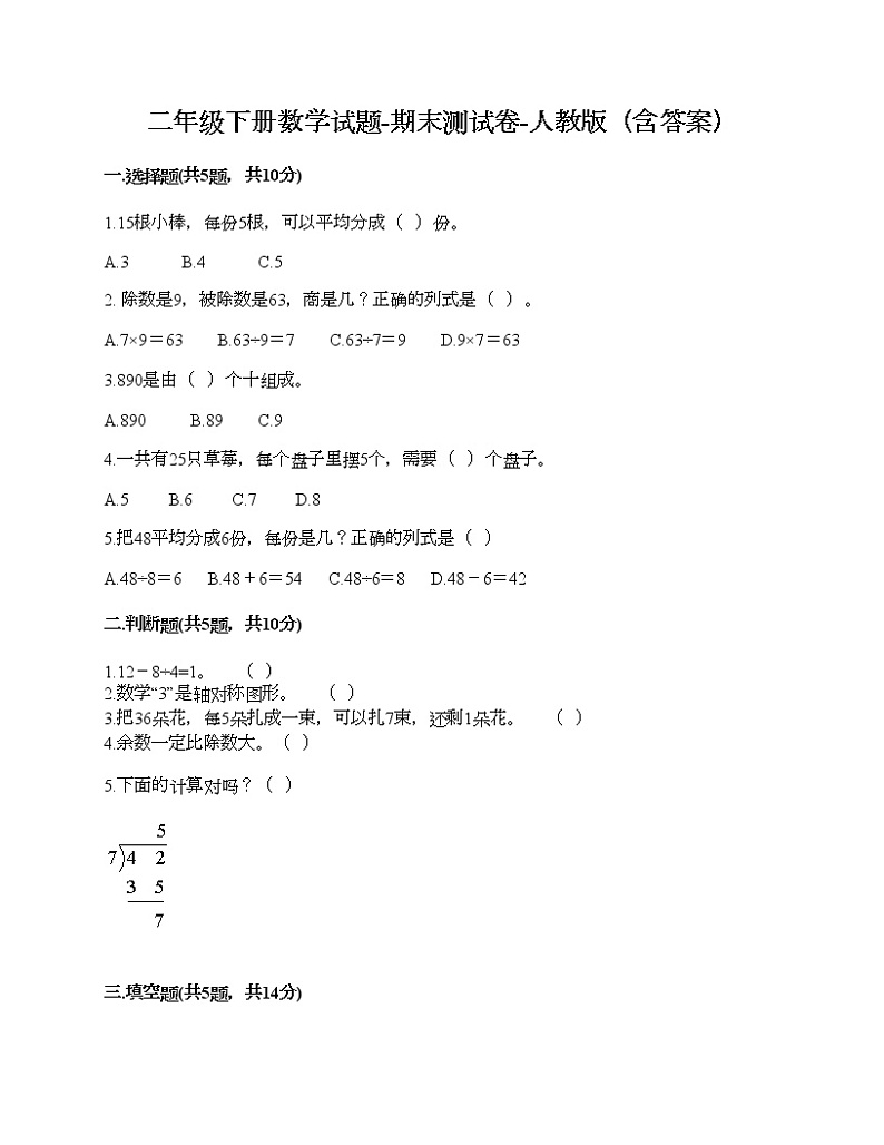 二年级下册数学试题-期末测试卷-人教版（含答案） (9)第1页
