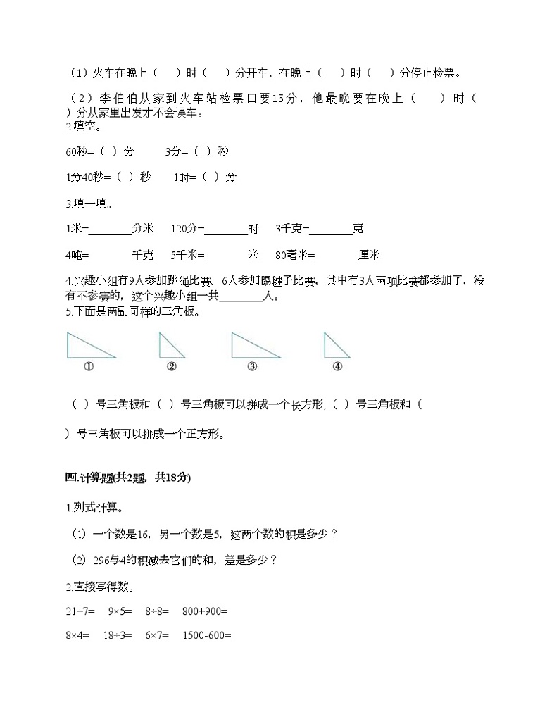 三年级上册数学试题-期末测试卷-人教版（含答案） (9)第2页
