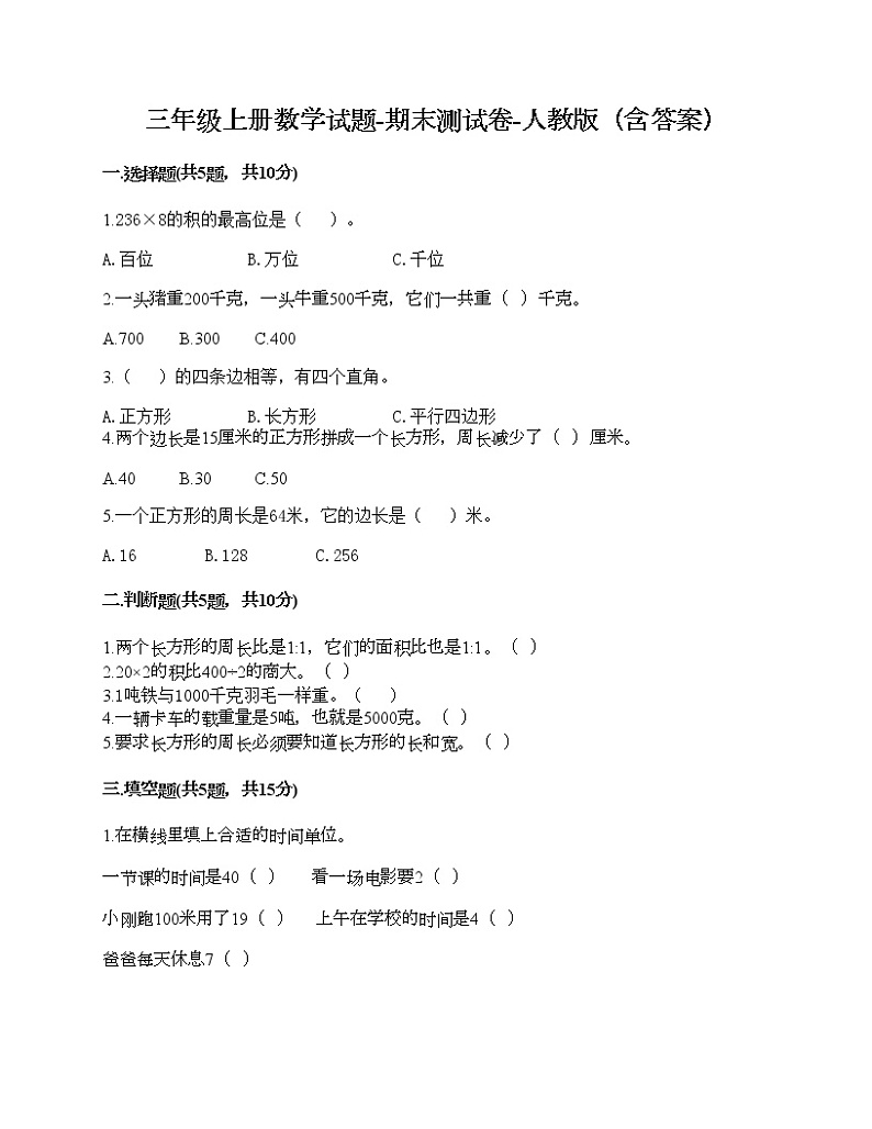 三年级上册数学试题-期末测试卷-人教版（含答案） (4)01