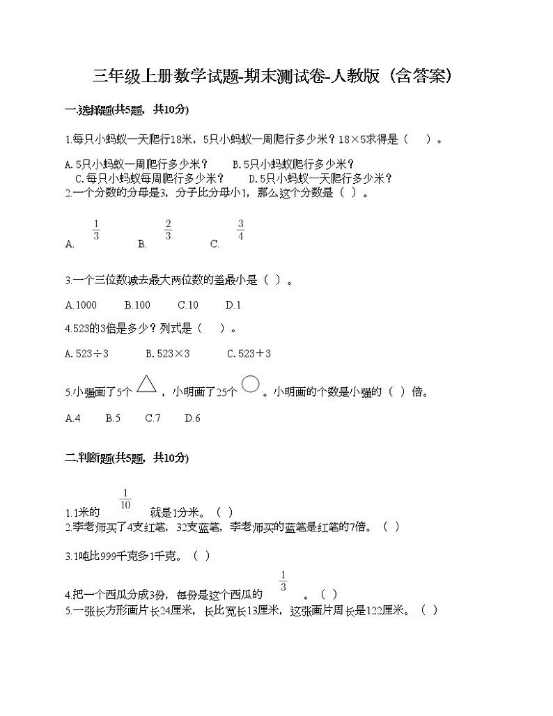 三年级上册数学试题-期末测试卷-人教版（含答案） (7)第1页