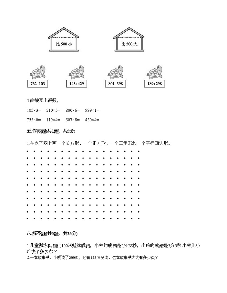 三年级上册数学试题-期末测试卷-人教版（含答案）第3页