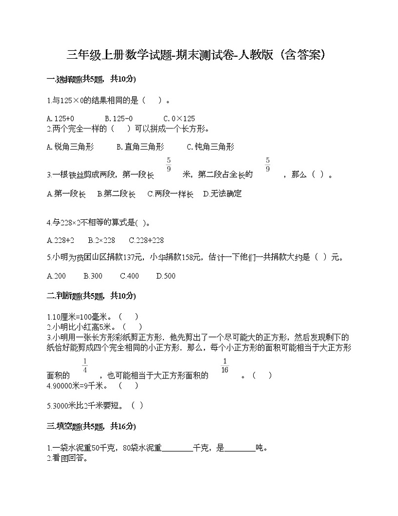 三年级上册数学试题-期末测试卷-人教版（含答案） (2)第1页