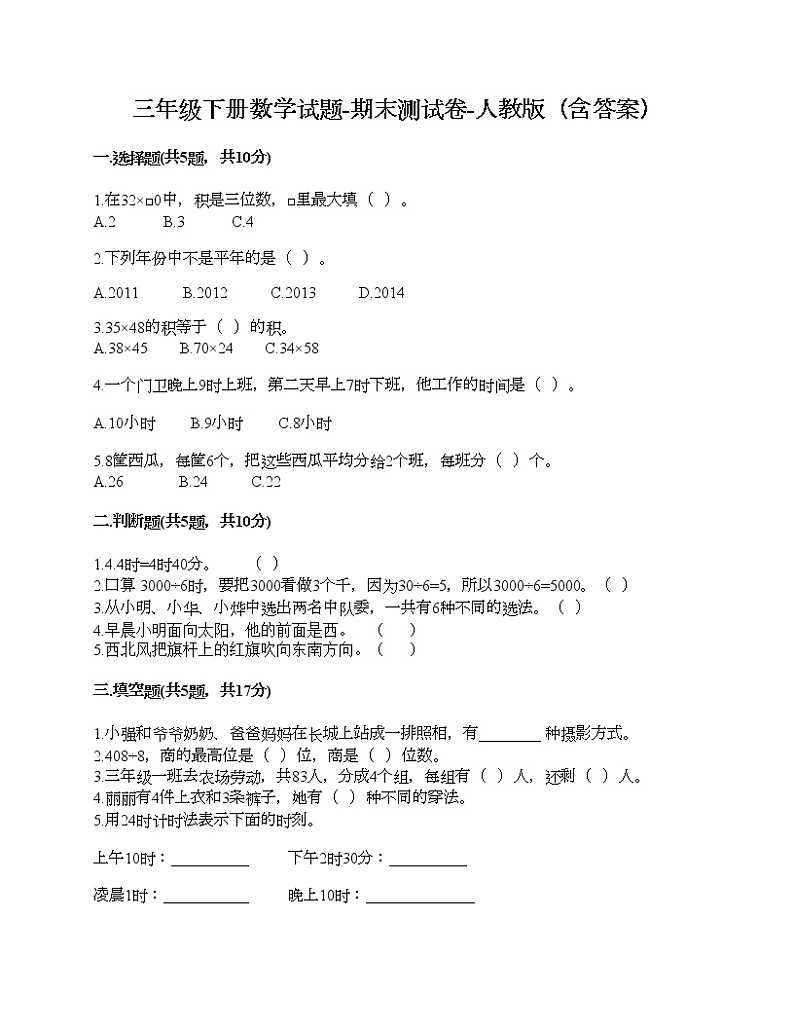 三年级下册数学试题-期末测试卷-人教版（含答案） (1)01