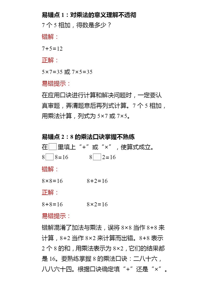 人教版数学二年级上册第六单元易错点＋解析汇总学案01