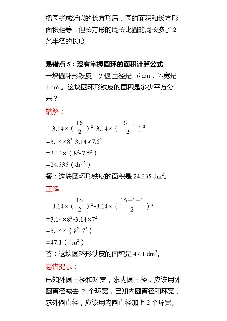 人教版数学六年级上册第五单元易错点＋解析汇总学案03