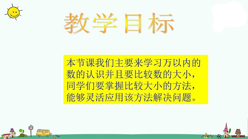 苏教版数学三上《万以内数的认识及大小比较》PPT课件第2页