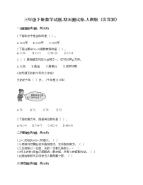 三年级下册数学试题-期末测试卷-人教版（含答案）