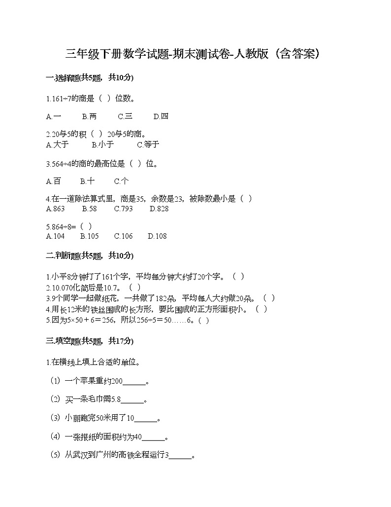 三年级下册数学试题-期末测试卷-人教版（含答案） (2)第1页