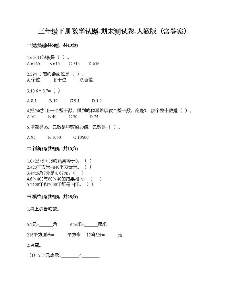三年级下册数学试题-期末测试卷-人教版（含答案） (4)第1页