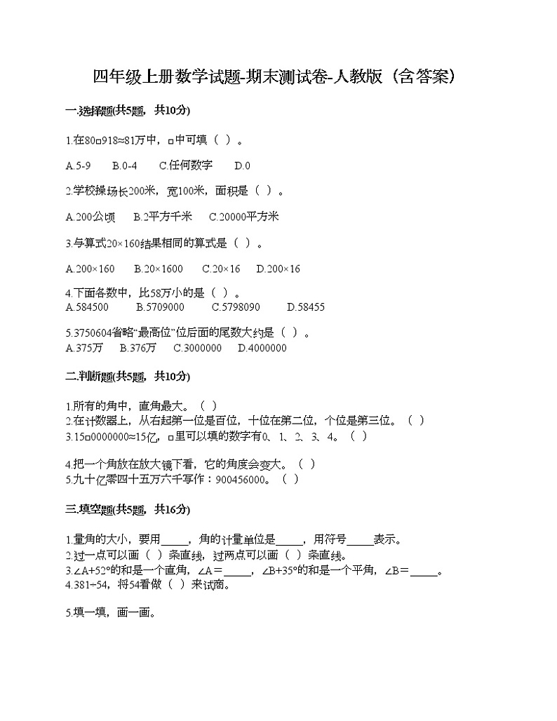 四年级上册数学试题-期末测试卷-人教版（含答案） (7)第1页