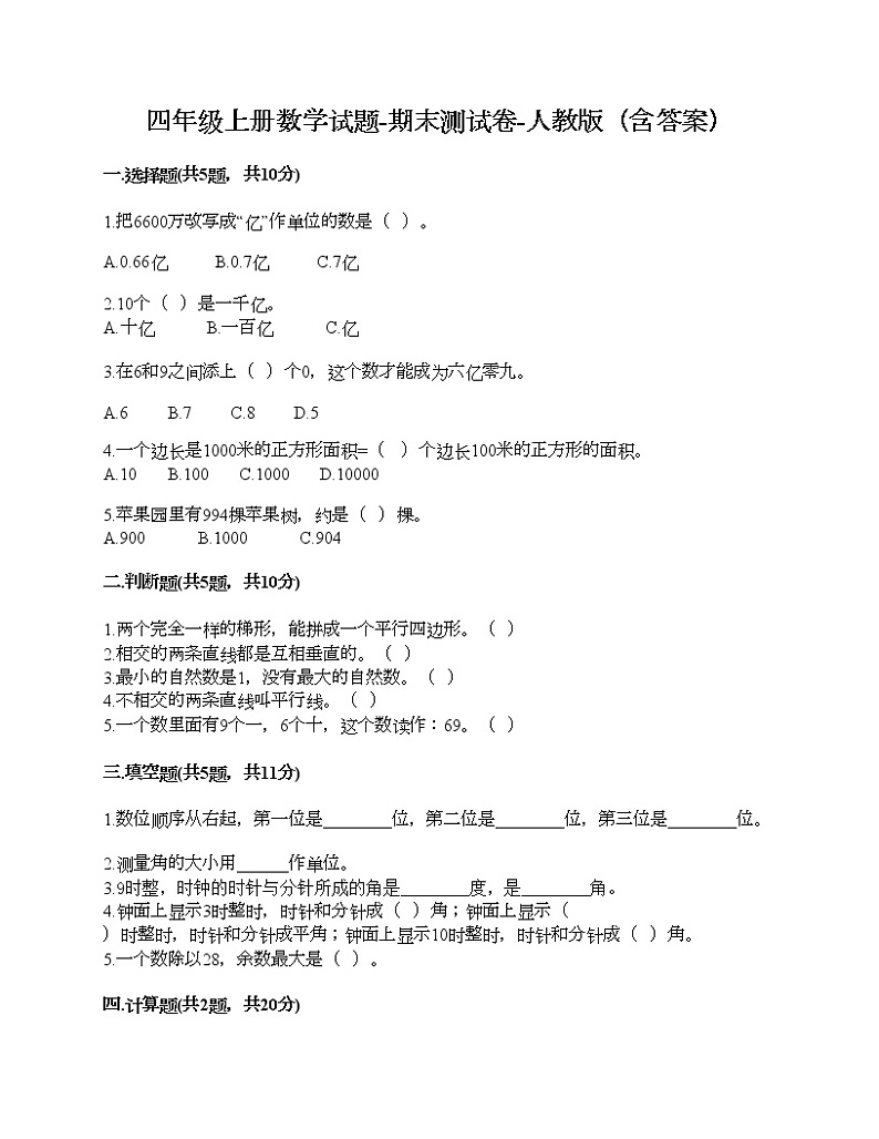 四年级上册数学试题-期末测试卷-人教版（含答案） (3)01