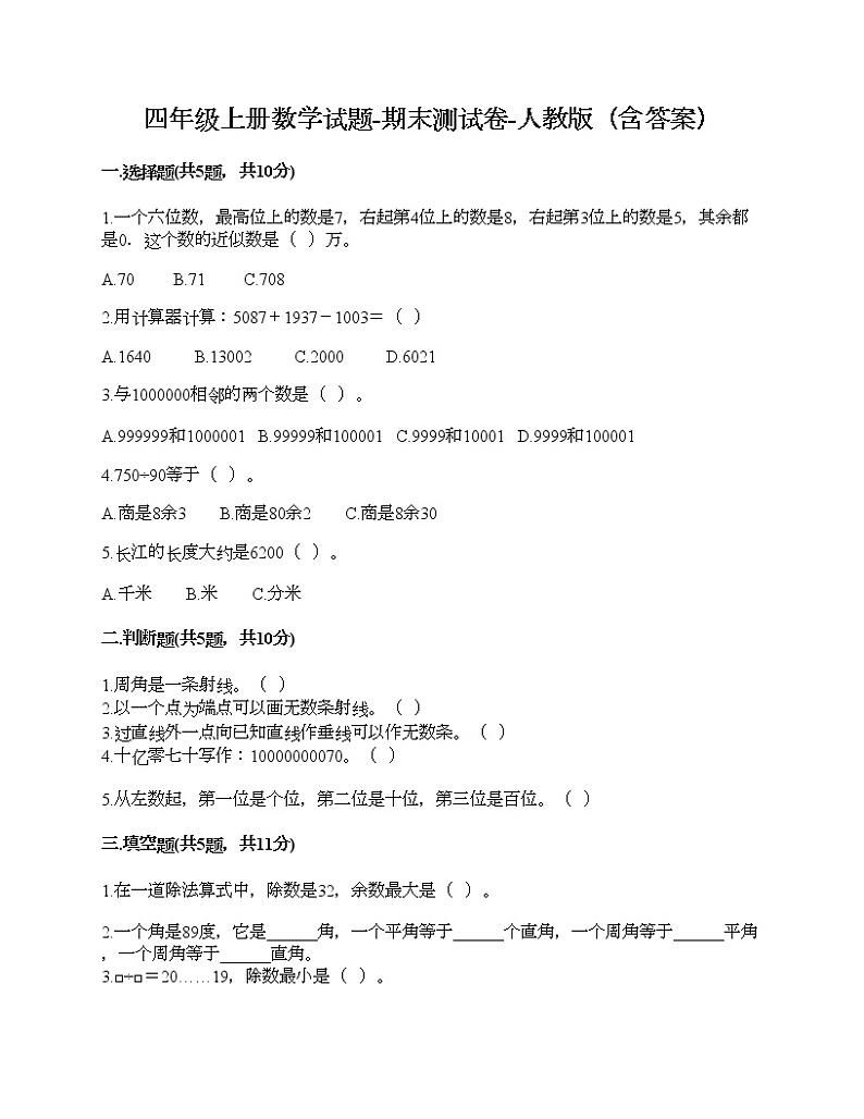 四年级上册数学试题-期末测试卷-人教版（含答案） (2)01