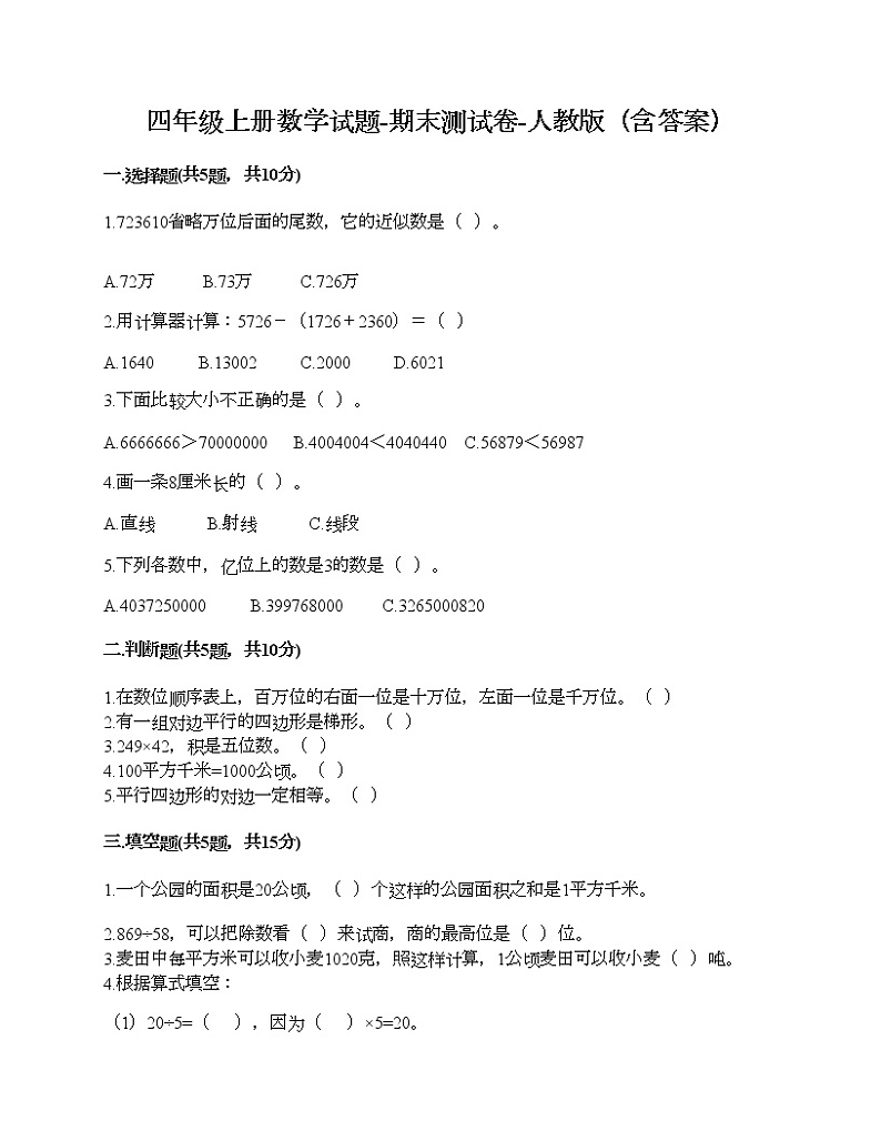 四年级上册数学试题-期末测试卷-人教版（含答案）01