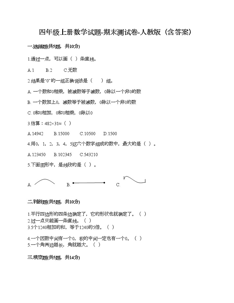 四年级上册数学试题-期末测试卷-人教版（含答案） (8)第1页