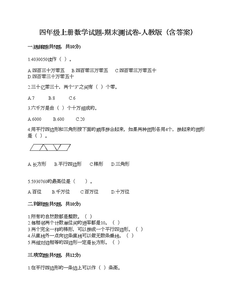 四年级上册数学试题-期末测试卷-人教版（含答案） (1)第1页