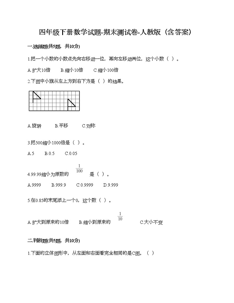 四年级下册数学试题-期末测试卷-人教版（含答案） (8)01