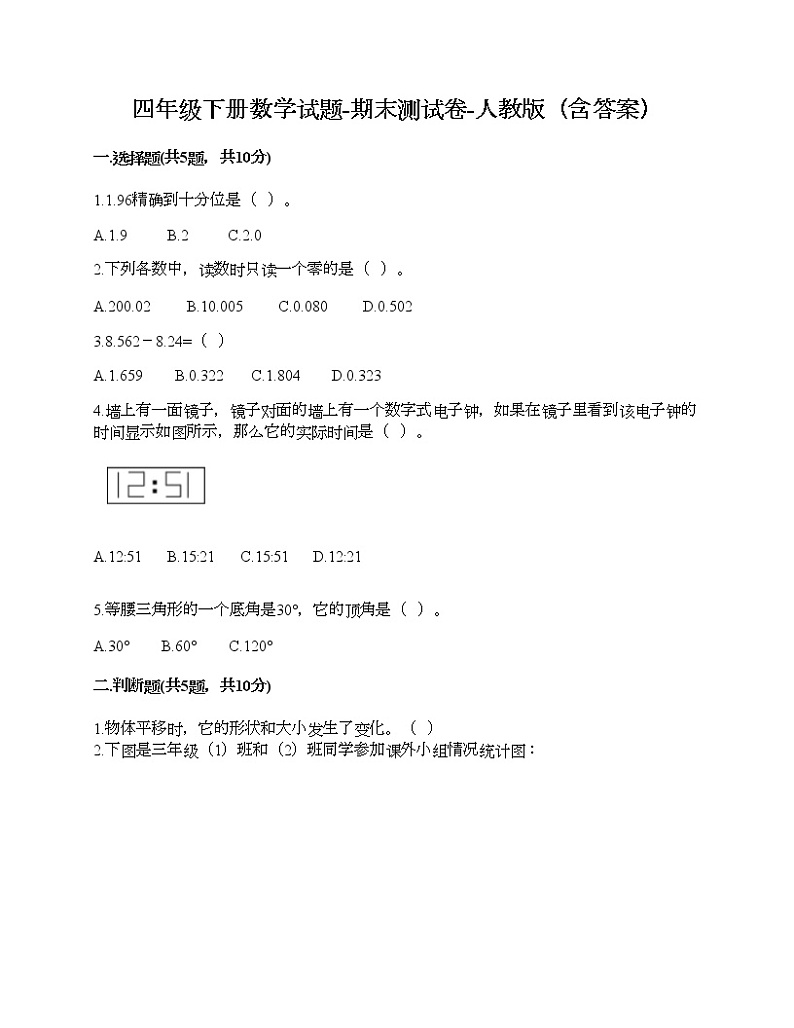 四年级下册数学试题-期末测试卷-人教版（含答案） (1)第1页