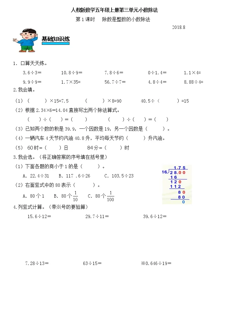 人教版五年级上册除数是整数的小数除法第1课时课后作业题 教习网 试卷下载