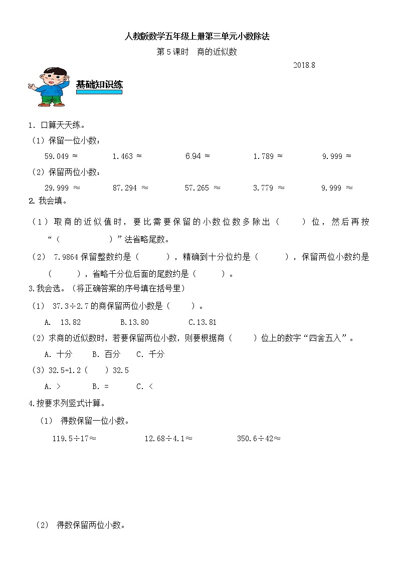人教版数学五年级上册第三单元小数除法第5课时商的近似数练习题（无答案）第1页
