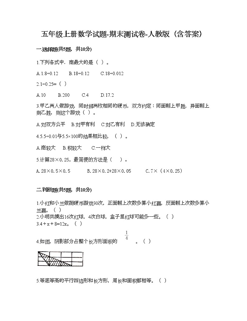 五年级上册数学试题-期末测试卷-人教版（含答案）第1页