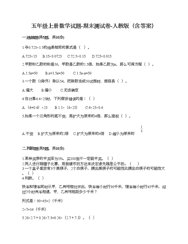 五年级上册数学试题-期末测试卷-人教版（含答案） (4)第1页