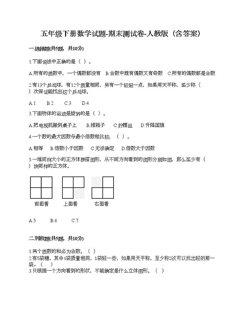 五年级下册数学试题-期末测试卷-人教版（含答案） (7)01