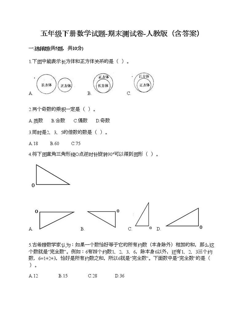 五年级下册数学试题-期末测试卷-人教版（含答案） (4)第1页