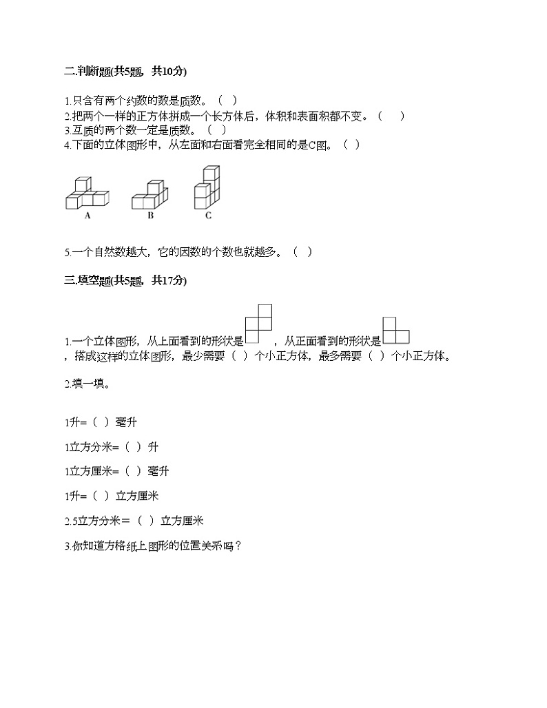 五年级下册数学试题-期末测试卷-人教版（含答案） (4)第2页