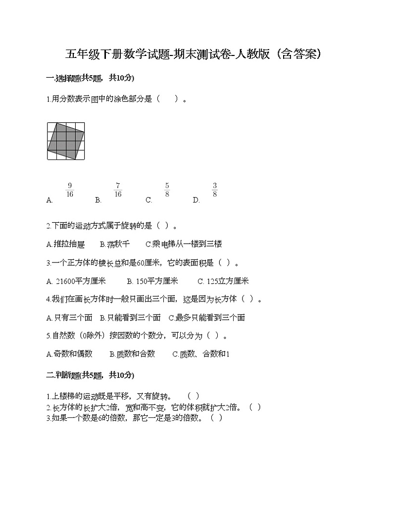 五年级下册数学试题-期末测试卷-人教版（含答案） (9)第1页