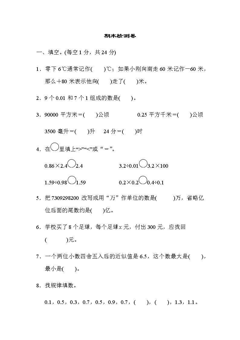 苏教版五上数学期末检测卷第1页