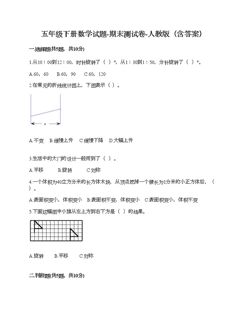 五年级下册数学试题-期末测试卷-人教版（含答案） (2)第1页