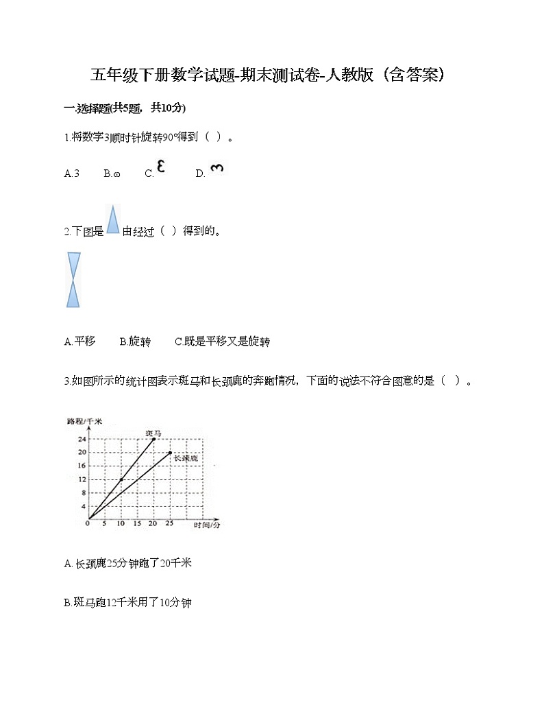 五年级下册数学试题-期末测试卷-人教版（含答案） (8)第1页