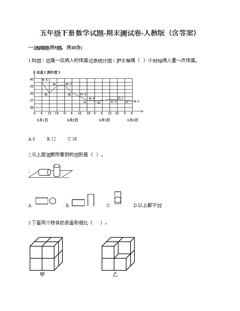 五年级下册数学试题-期末测试卷-人教版（含答案） (5)第1页