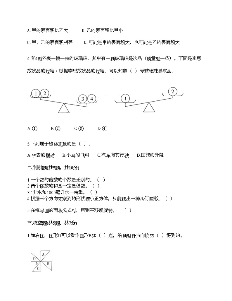 五年级下册数学试题-期末测试卷-人教版（含答案） (5)第2页